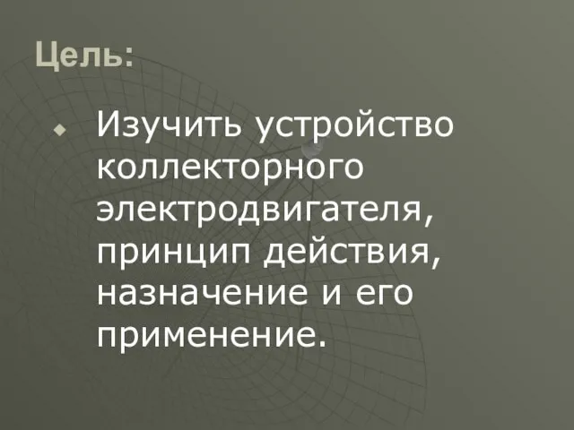 Цель: Изучить устройство коллекторного электродвигателя, принцип действия, назначение и его применение.