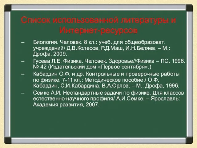 Список использованной литературы и Интернет-ресурсов Биология. Человек. 8 кл.: учеб. для общеобразоват.