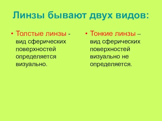 Линзы бывают двух видов: Толстые линзы - вид сферических поверхностей определяется визуально.