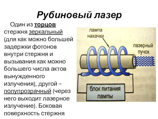 Рубиновый лазер Один из торцов стержня зеркальный (для как можно большей задержки