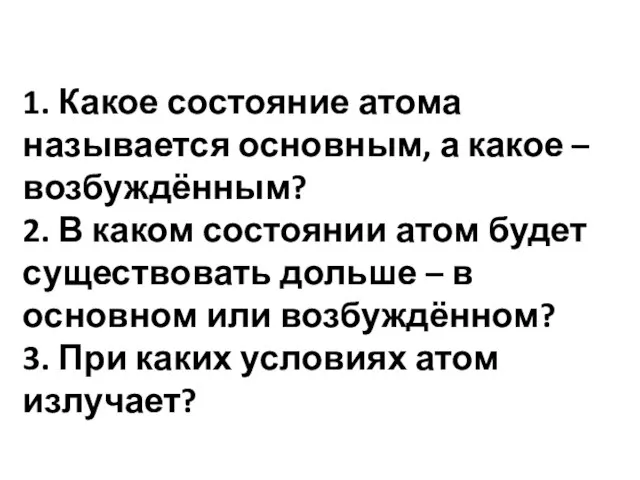 1. Какое состояние атома называется основным, а какое – возбуждённым? 2. В