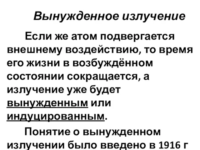 Вынужденное излучение Если же атом подвергается внешнему воздействию, то время его жизни