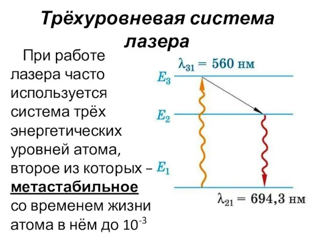 Трёхуровневая система лазера При работе лазера часто используется система трёх энергетических уровней