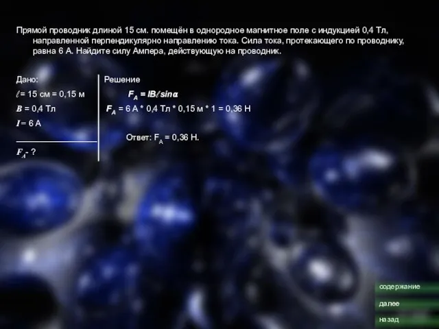 Прямой проводник длиной 15 см. помещён в однородное магнитное поле с индукцией