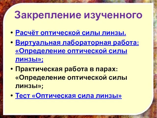 Закрепление изученного Расчёт оптической силы линзы. Виртуальная лабораторная работа: «Определение оптической силы