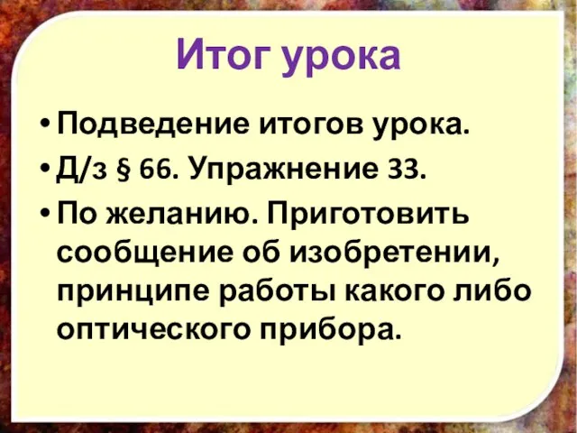 Итог урока Подведение итогов урока. Д/з § 66. Упражнение 33. По желанию.