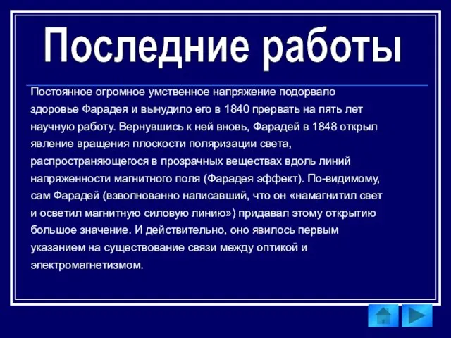 Последние работы Постоянное огромное умственное напряжение подорвало здоровье Фарадея и вынудило его