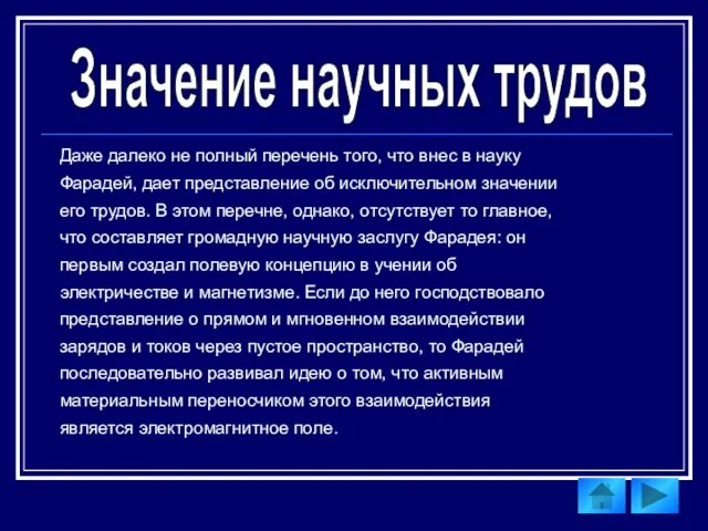 Значение научных трудов Даже далеко не полный перечень того, что внес в