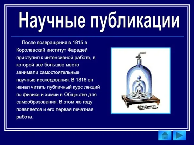 Научные публикации После возвращения в 1815 в Королевский институт Фарадей приступил к