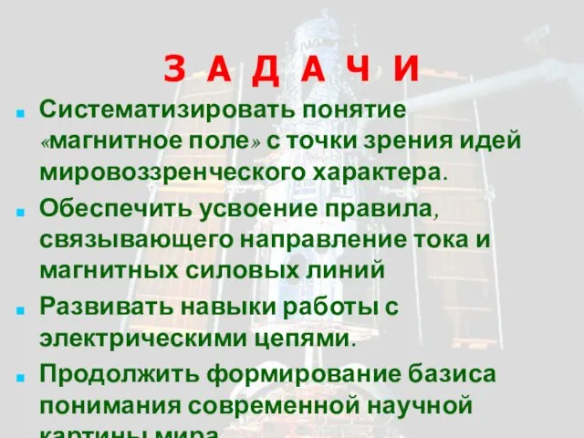 З А Д А Ч И Систематизировать понятие «магнитное поле» с точки