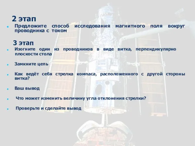 2 этап Предложите способ исследования магнитного поля вокруг проводника с током 3