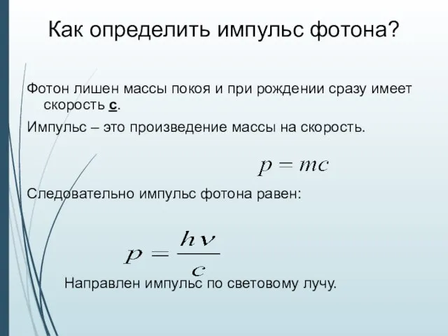 Как определить импульс фотона? Фотон лишен массы покоя и при рождении сразу