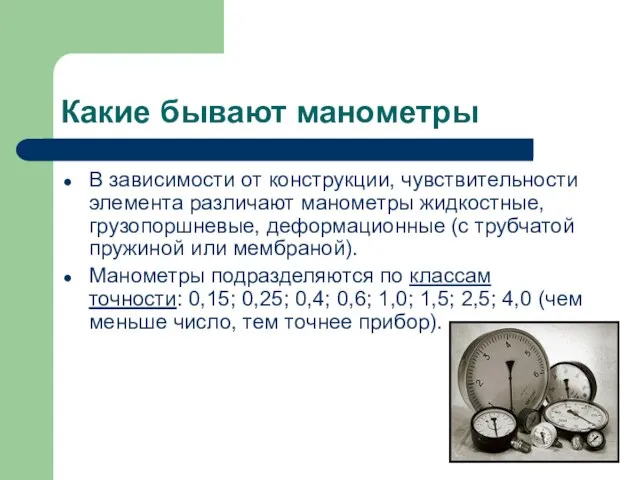 Какие бывают манометры В зависимости от конструкции, чувствительности элемента различают манометры жидкостные,