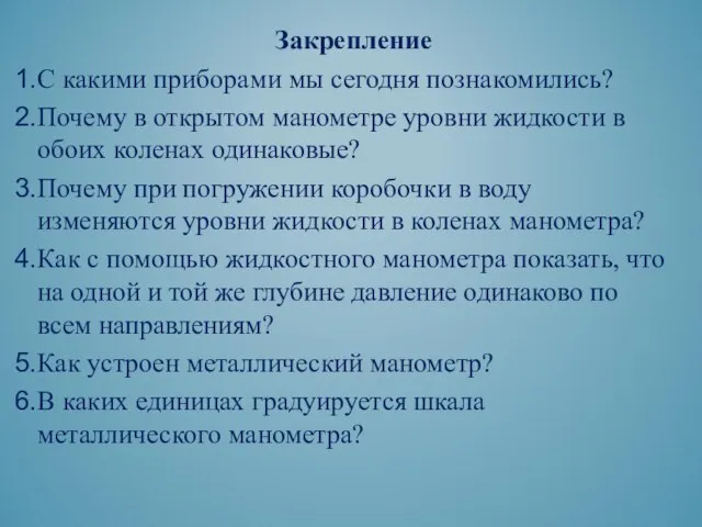 Закрепление С какими приборами мы сегодня познакомились? Почему в открытом манометре уровни