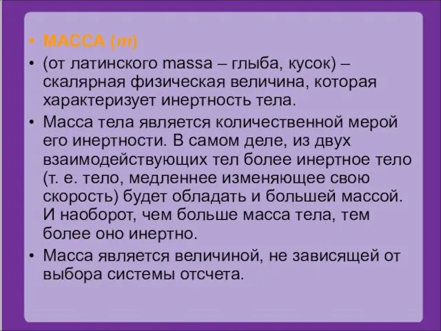 МАССА (m) (от латинского massa – глыба, кусок) – скалярная физическая величина,