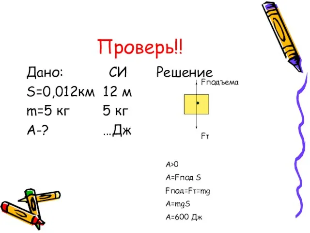 Проверь!! Дано: СИ Решение S=0,012км 12 м m=5 кг 5 кг A-?