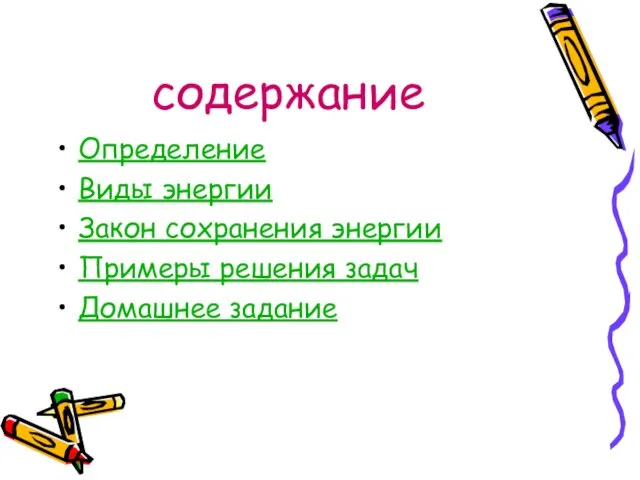 содержание Определение Виды энергии Закон сохранения энергии Примеры решения задач Домашнее задание