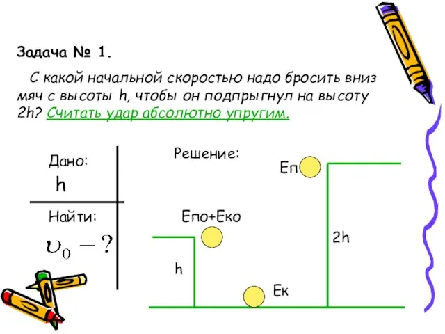 Задача № 1. С какой начальной скоростью надо бросить вниз мяч с