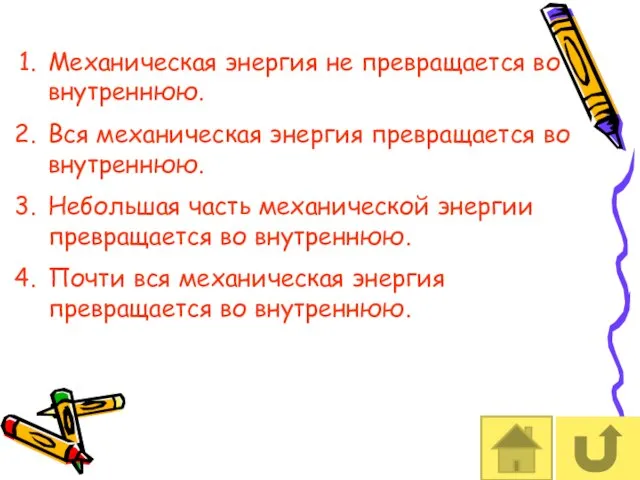 Механическая энергия не превращается во внутреннюю. Вся механическая энергия превращается во внутреннюю.