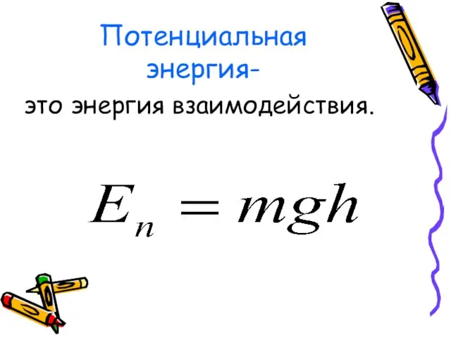 Потенциальная энергия- это энергия взаимодействия.