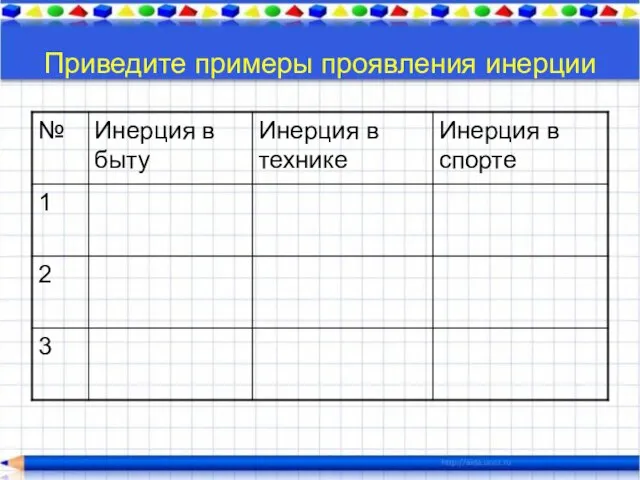 Приведите примеры проявления инерции