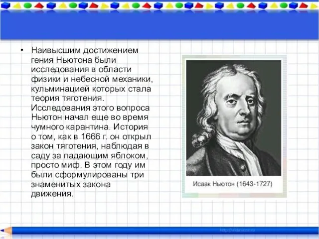 Наивысшим достижением гения Ньютона были исследования в области физики и небесной механики,