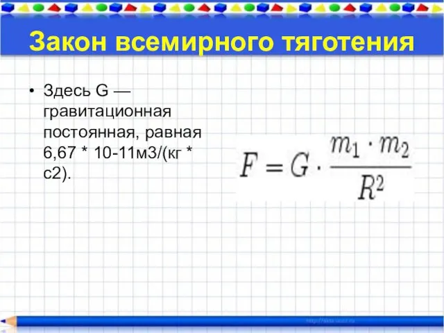 Закон всемирного тяготения Здесь G — гравитационная постоянная, равная 6,67 * 10-11м3/(кг * с2).