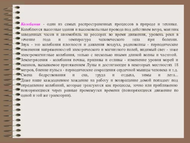 Колебания - один из самых распространенных процессов в природе и технике. Колеблются