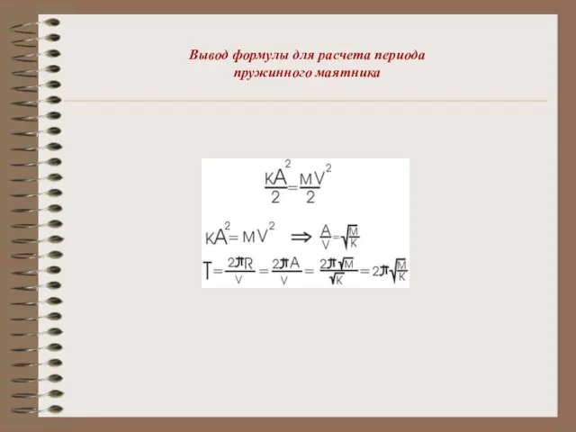 Вывод формулы для расчета периода пружинного маятника