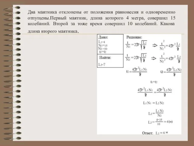 Два маятника отклонены от положения равновесия и одновременно отпущены.Первый маятник, длина которого