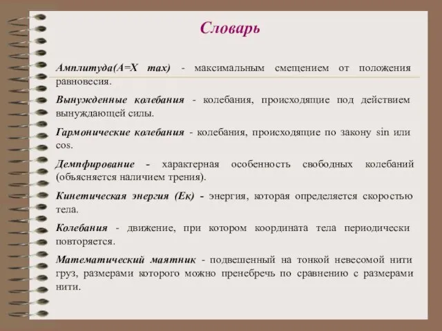 Амплитуда(А=Х mах) - максимальным смещением от положения равновесия. Вынужденные колебания - колебания,