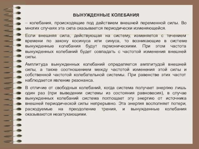 ВЫНУЖДЕННЫЕ КОЛЕБАНИЯ – колебания, происходящие под действием внешней переменной силы. Во многих