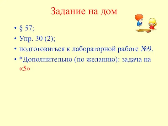 Задание на дом § 57; Упр. 30 (2); подготовиться к лабораторной работе