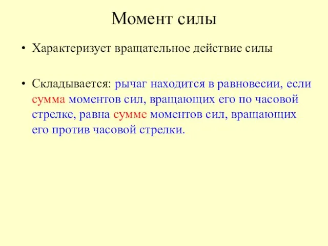 Момент силы Характеризует вращательное действие силы Складывается: рычаг находится в равновесии, если