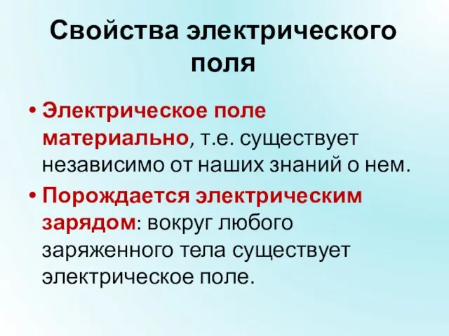 Свойства электрического поля Электрическое поле материально, т.е. существует независимо от наших знаний