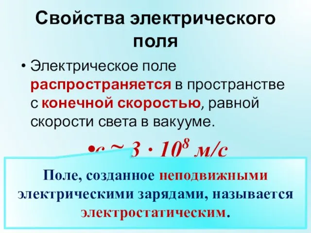 Свойства электрического поля Электрическое поле распространяется в пространстве с конечной скоростью, равной