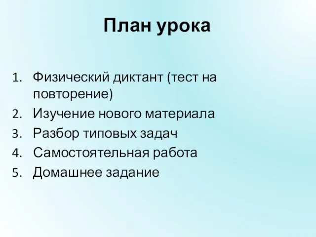 План урока Физический диктант (тест на повторение) Изучение нового материала Разбор типовых