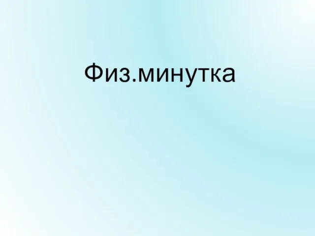 Физ.минутка