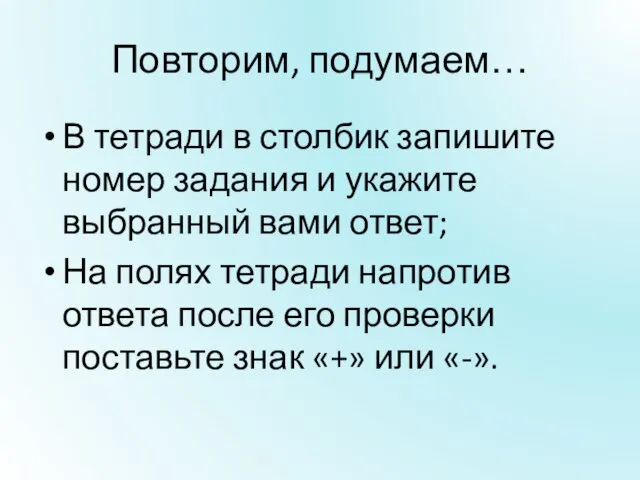 Повторим, подумаем… В тетради в столбик запишите номер задания и укажите выбранный