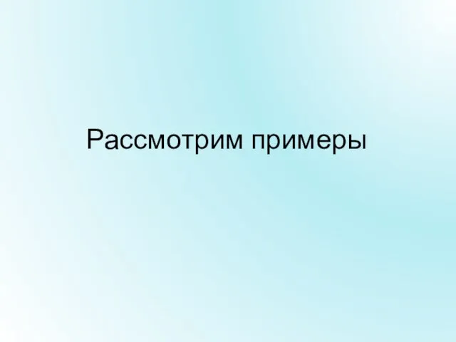 Рассмотрим примеры