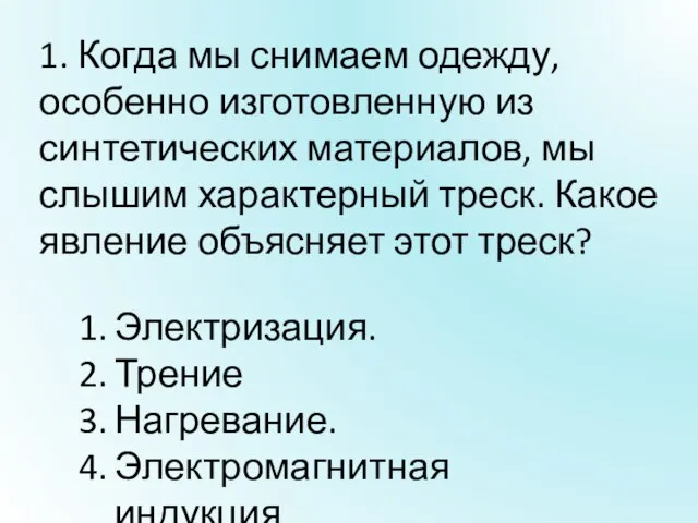 1. Когда мы снимаем одежду, особенно изготовленную из синтетических материалов, мы слышим