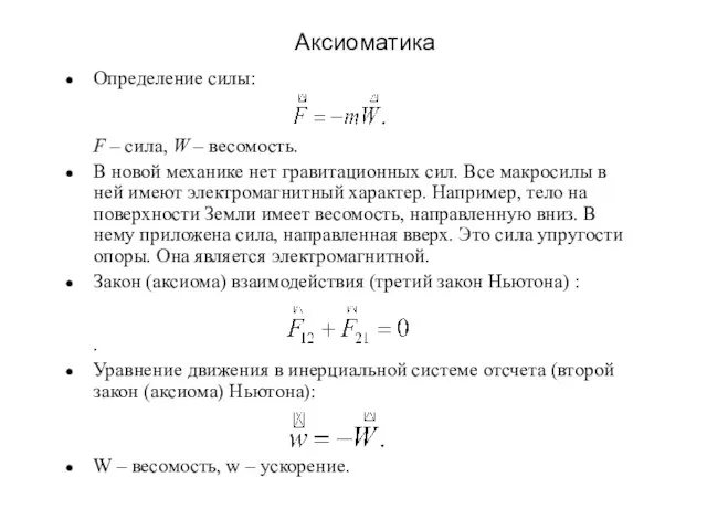 Аксиоматика Определение силы: F – сила, W – весомость. В новой механике