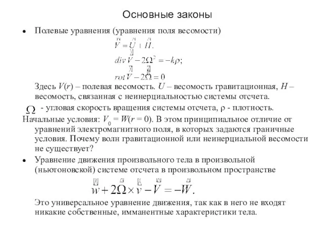 Основные законы Полевые уравнения (уравнения поля весомости) Здесь V(r) – полевая весомость.