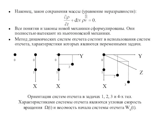 Наконец, закон сохранения массы (уравнение неразрывности): Все понятия и законы новой механики