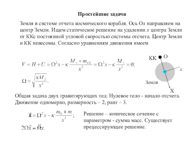 Простейшие задачи Земля в системе отчета космического корабля. Ось Ох направляем на