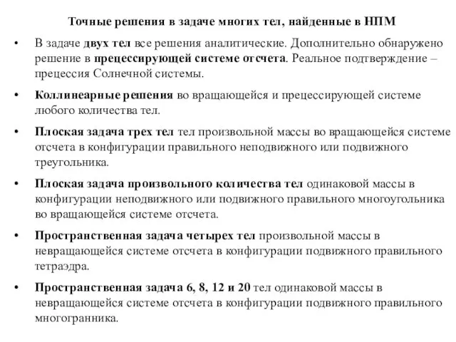 Точные решения в задаче многих тел, найденные в НПМ В задаче двух