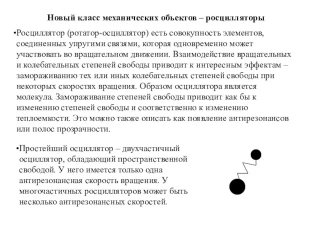 Новый класс механических объектов – росцилляторы Росциллятор (ротатор-осциллятор) есть совокупность элементов, соединенных