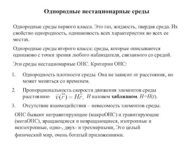 Однородные нестационарные среды Однородные среды первого класса. Это газ, жидкость, твердая среда.