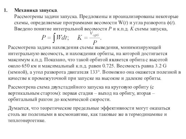 Механика запуска. Рассмотрены задачи запуска. Предложены и проанализированы некоторые схемы, определяемые программами