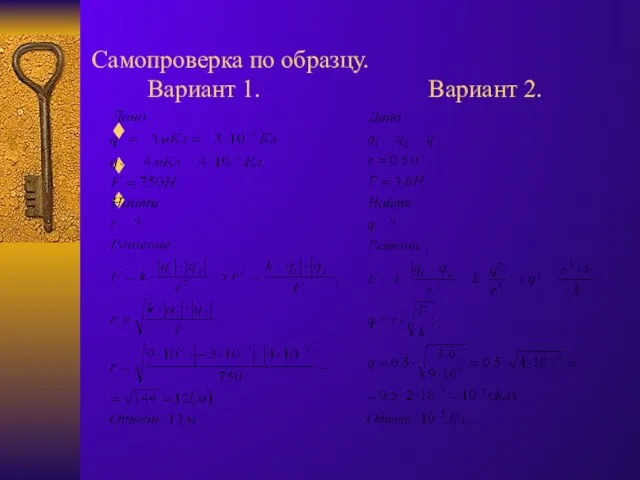 Самопроверка по образцу. Вариант 1. Вариант 2.